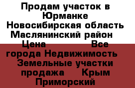 Продам участок в Юрманке Новосибирская область, Маслянинский район) › Цена ­ 700 000 - Все города Недвижимость » Земельные участки продажа   . Крым,Приморский